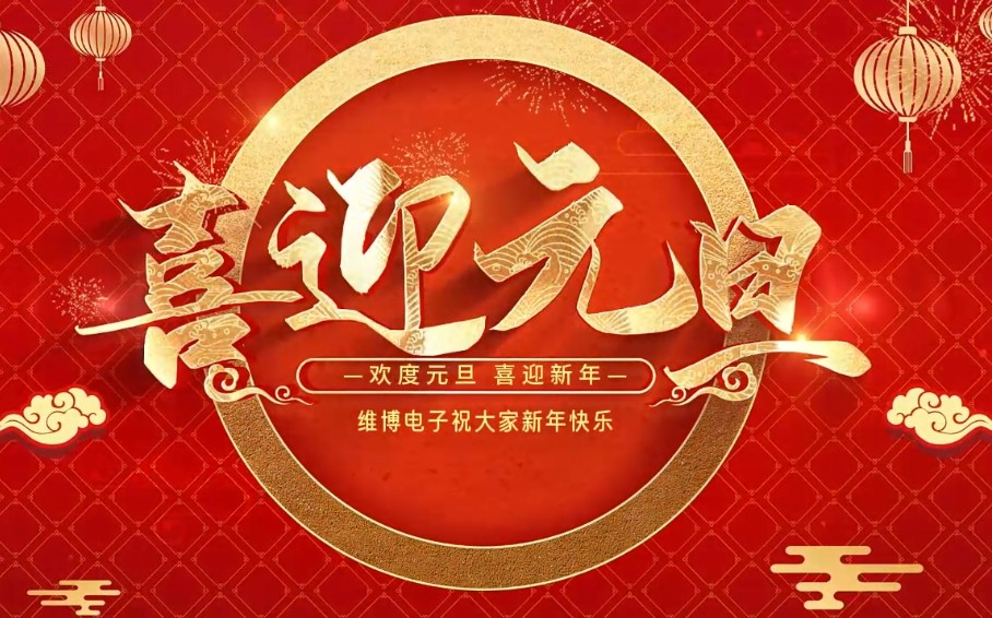 2026年維博電子總經(jīng)理元旦致辭！